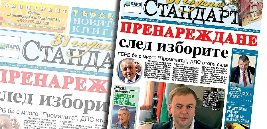 Новият брой на "СТАНДАРТ" е на пазара