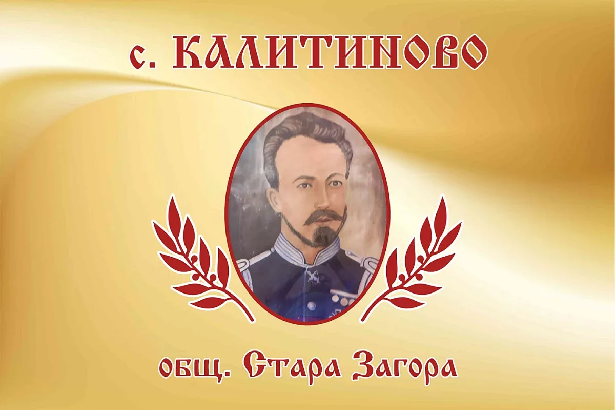 С много веселба и пъстра програма в Калитиново посрещат гости за празника си утре
