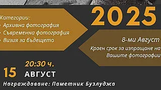 Община Казанлък ни кани да се включим във фотоконкурса „Бузлуджа през обектива на времето”