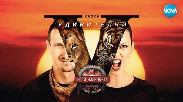 Можете ли да разпознаете този участник от "Игри на волята" като дете (снимки)