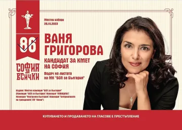 Ваня Григорова в кв. "Дружба": Гласувайте в неделя