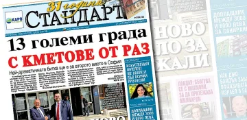 Новият брой на "СТАНДАРТ" е на пазара