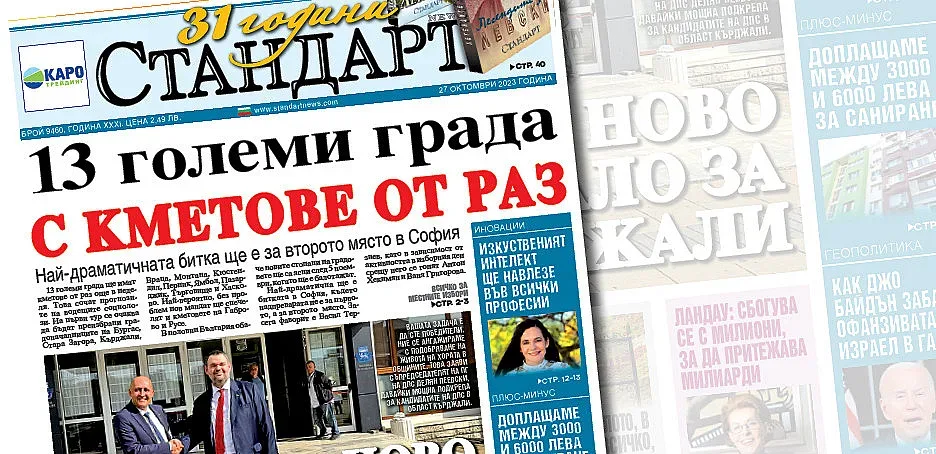Новият брой на "СТАНДАРТ" е на пазара