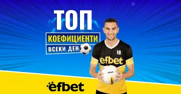 Двойно повече печалби от спорт в efbet: Ще продължи ли тенденцията и в уикенда на "Ел Класико"?