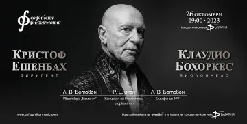 Световнопризнатият маестро Кристоф Ешенбах се завръща в София