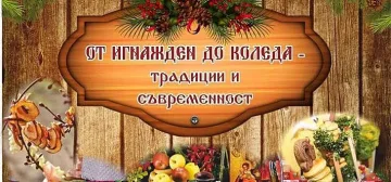 Националният фестивал „От Игнажден до Коледа – традиции и съвременност“ очаква своите участници