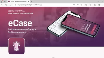 Министър Йоловски: Електронното правосъдие вече е достъпно през мобилно приложение