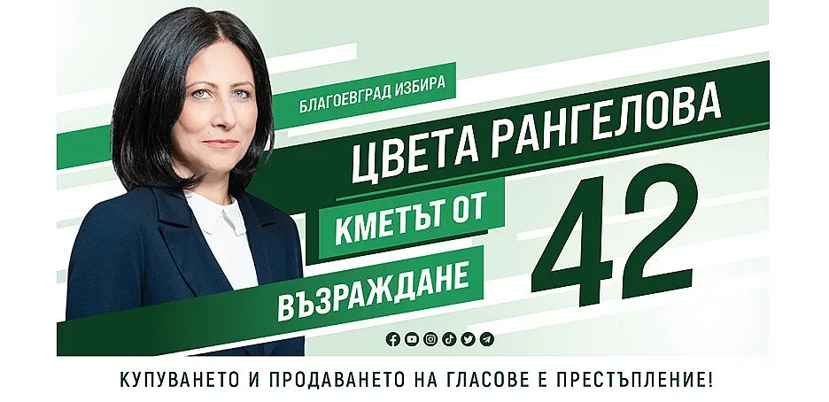 Цвета Рангелова: Обещавам на Благоевград здрава работа и достоен живот