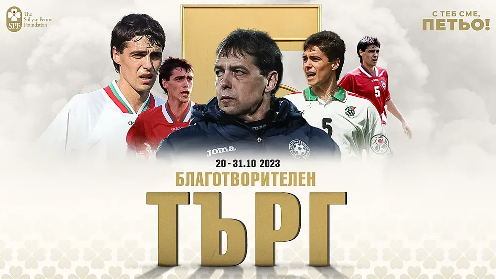 Стартира голяма инициатива в помощ на Петър Хубчев