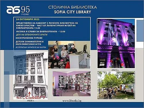 95 години Столична библиотека