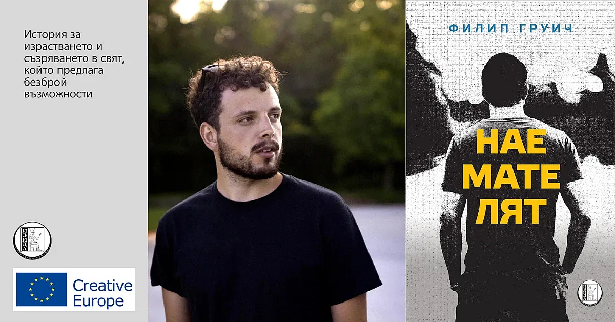 „Наемателят“ носи на млад сръбски писател европейско признание