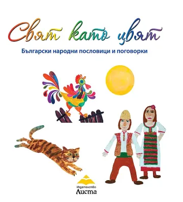 Ученици създадоха албум "Свят като цвят"