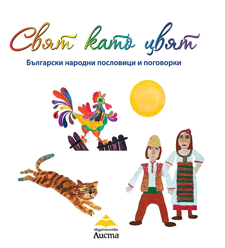 Ученици създадоха албум "Свят като цвят"