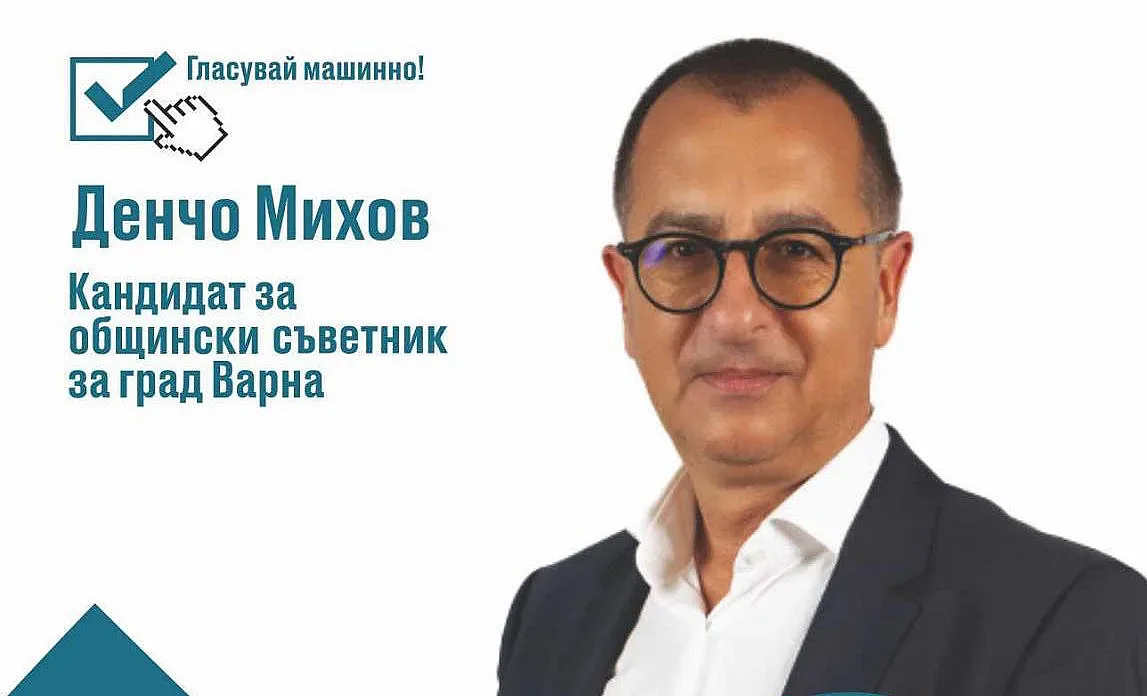 Денчо Михов: Искам Варна да стане достоен за живеене град