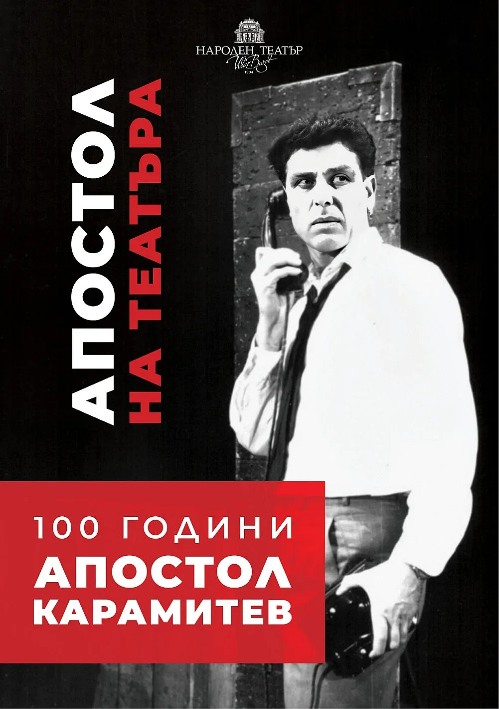 Отбелязваме 100 години от рождението на Апостол Карамитев