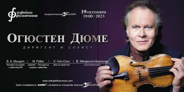 Легендата Огюстен Дюме с концерт в зала „България“