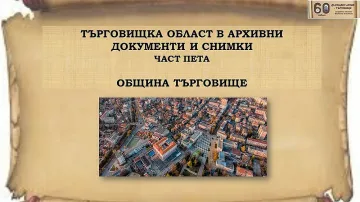 Паметта на една област оживя с дигитална изложба