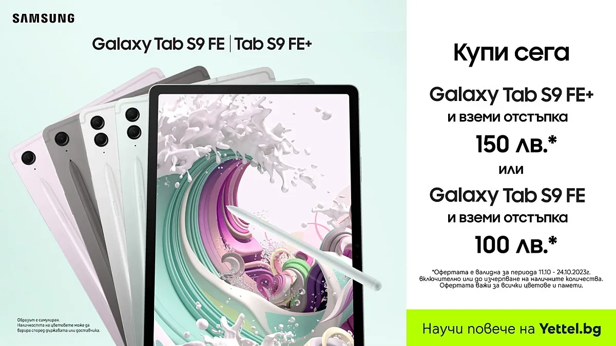 Yettel пусна най-новите SAMSUNG Galaxy таблети S9 FE и S9 FE+ с отстъпка