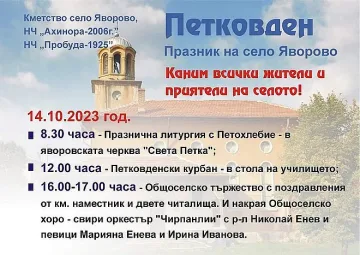 Шест села очакват гости тази събота