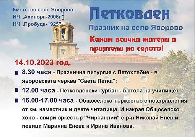 Шест села очакват гости тази събота