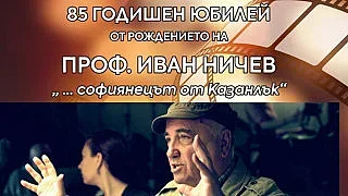 Казанлък празнува 85 години от рождението на своя признат творец – проф. Иван Ничев