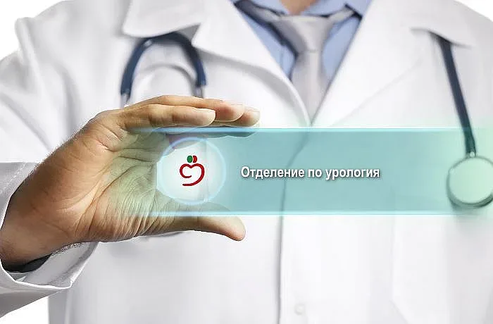 МБАЛ „Бургасмед“ вече има и Отделение по урология