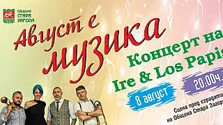 Стара Загора отново е музика през авгус