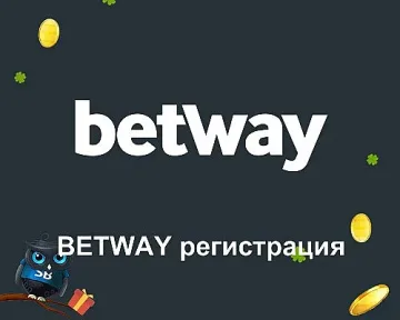 Как да отключим достъп до залози и игри с betway регистрация