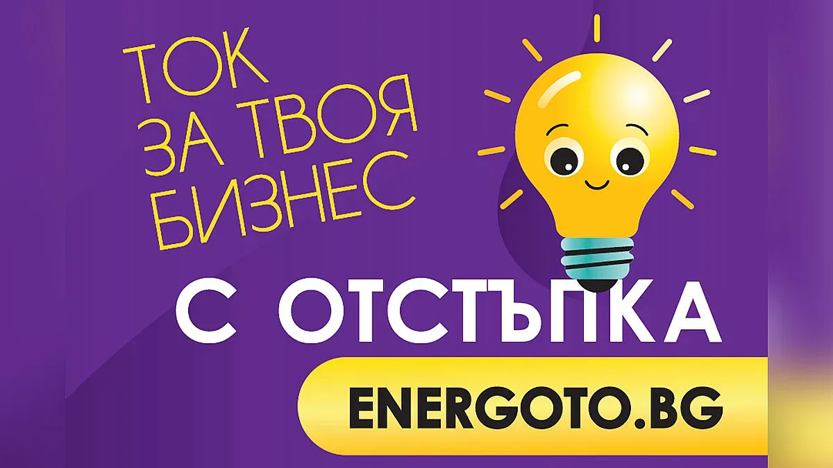 Над 1600 търговски обекта получават ток чрез платформата ENERGOTO.BG