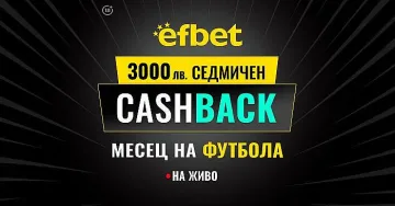 3000 лв. Седмичен Кешбек в "Месец на футбола" на efbet. Загубата може да се превърне в победа!