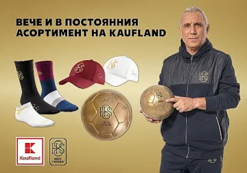 Kaufland разширява асортимента с избрани артикули от марката на Христо Стоичков