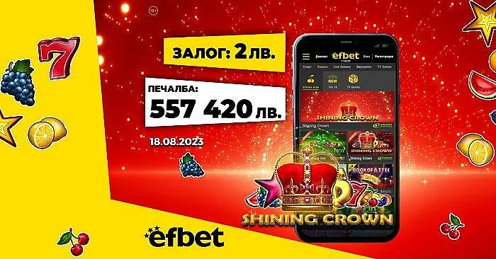 4 дни, 2 джакпота: Падна рекордната „пика“ за 2023 година в efbet