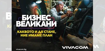Vivacom продължава кампанията „Бизнес Великани“ с нова оферта за малкия бизнес