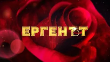 Скандално! Големи промени в новия "Ерген"