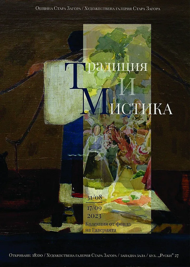 Изложба „Традиция и мистика“ показват в Художествената галерия