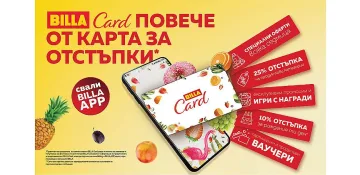 Гранде уикенд оферти -25% за всички притежатели на BILLA Card