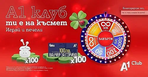 Нови награди за лоялните клиенти на А1 през септември в „А1 клуб ти е на късмет“