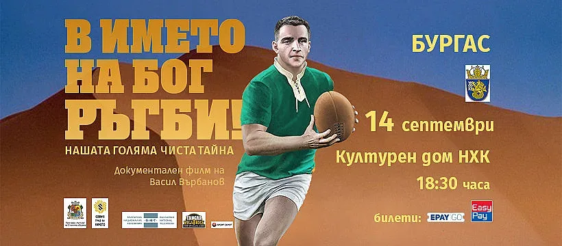 Васил Върбанов представя в Културен дом НХК своя документален филм „В името на Бог РЪГБИ!“