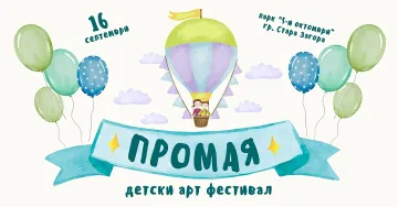 За втори път Детски арт фестивал "Промая" организират в Стара Загора