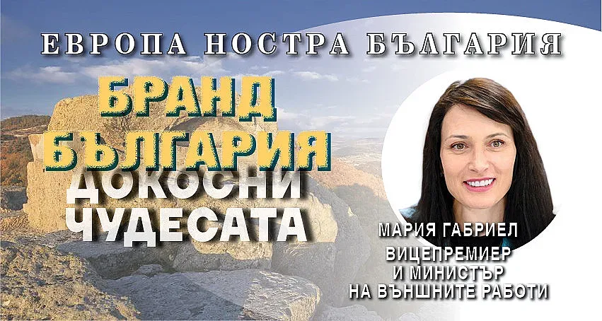 Мария Габриел: Да заговорим в един глас за Бранд България