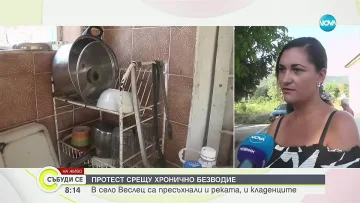 Наше село избухна! Мощен протест заради липсата на вода