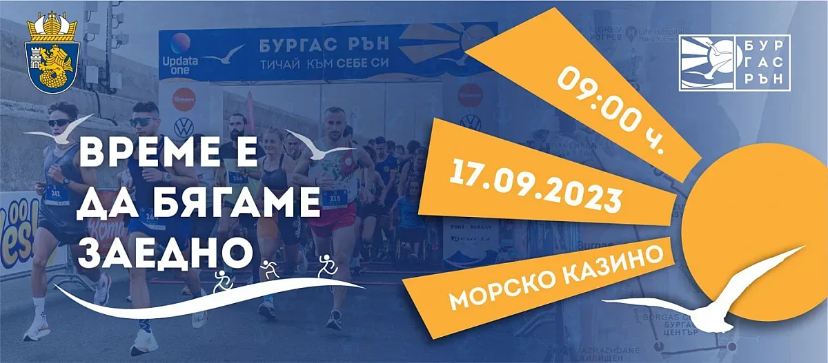 Състезанието "Бургас Рън" събира стотици бегачи на 17 септември