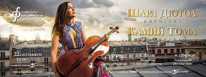 Световноизвестните Шарл Дютоа и Камий Тома свирят в София на 22 септември