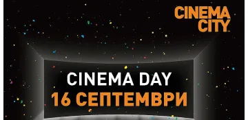 CINEMA CITY  ще зарадва кинолюбителите с промоционални цени за всички прожекции