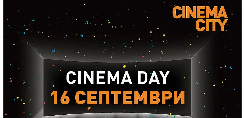 CINEMA CITY ще зарадва кинолюбителите с промоционални цени за всички прожекции