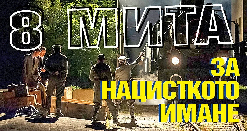 Златните тигани на Третия райх