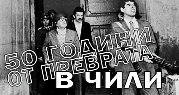 Как Пиночет свали Алиенде