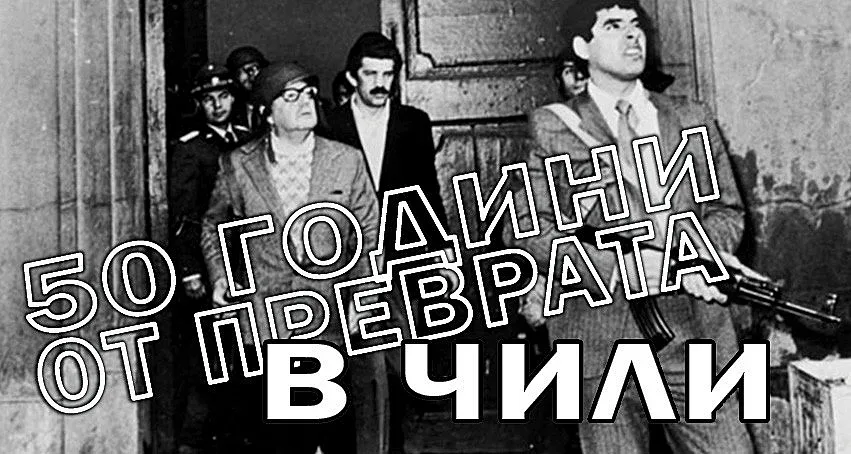 Как Пиночет свали Алиенде