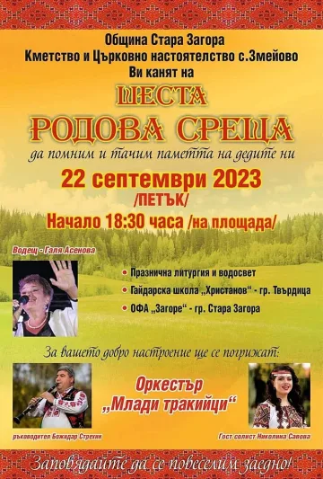 За шеста родова среща се подготвят в старозагорското село Змейово