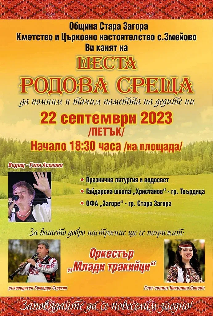 За шеста родова среща се подготвят в старозагорското село Змейово